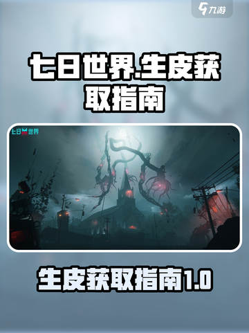 七日世界🔥生皮获取攻略💎新手必看！截图1