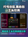 代号街区黑心包工头大任务怎么做介绍