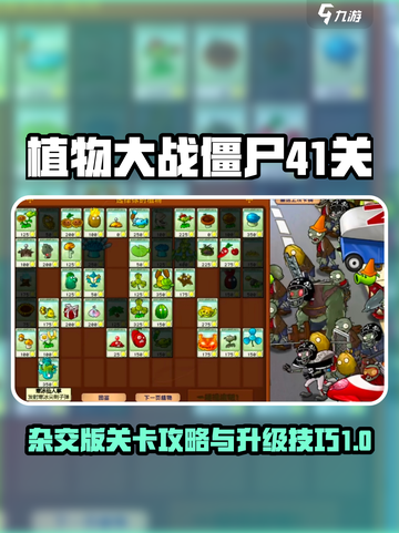 植物大战僵尸杂交版41关怎么过介绍截图1