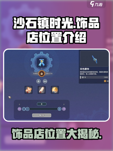 沙石镇时光💎饰品店位置大曝光！联机必去🔥截图1