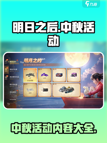 明日之后中秋节活动介绍介绍截图1