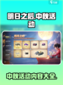明日之后中秋节活动介绍介绍