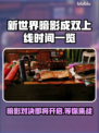 新世界暗影成双上线时间💥游戏迷们快来看！🎮
