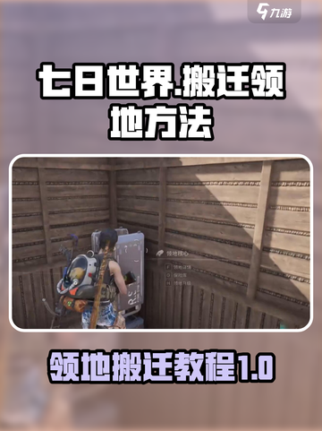 七日世界怎么搬迁领地介绍截图1