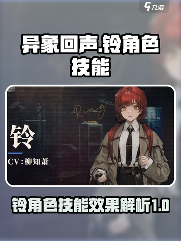异象回声：铃角色技能大曝光！🎮🔥截图1