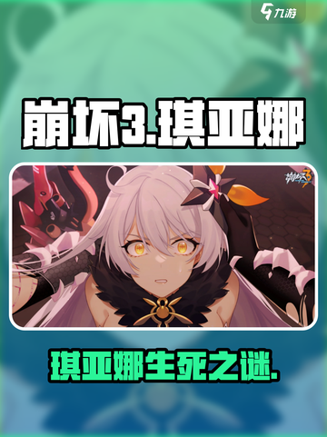 💥崩坏3第二部琪亚娜现身？截图1