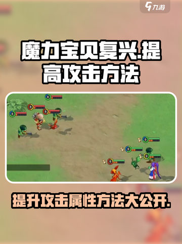 魔力宝贝复兴如何提高攻击介绍截图1