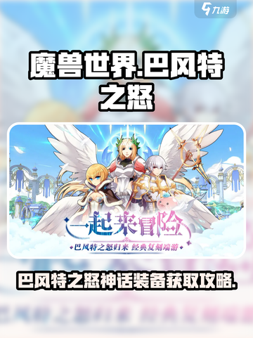 巴风特之怒神话装备怎么获取介绍截图1
