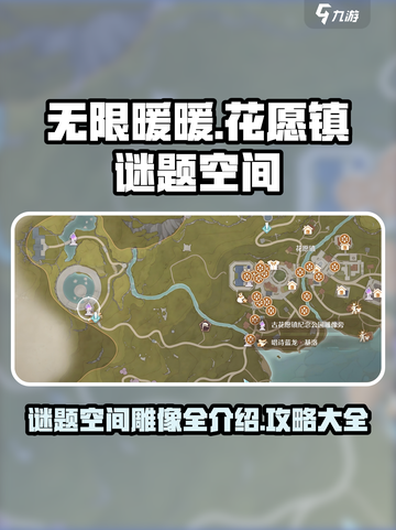 无限暖暖花愿镇🔥谜题空间雕像全攻略🌟截图1