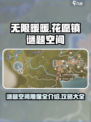 无限暖暖花愿镇🔥谜题空间雕像全攻略🌟