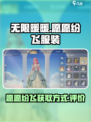 无限暖暖🔥愿愿纷飞服装获取攻略✨