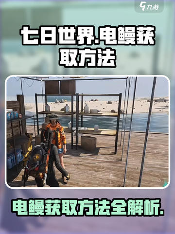 七日世界⚡电鳗获取秘籍，玩家必看！🔥截图1