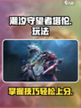 潮汐守望者塔伦怎么玩介绍