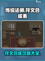 传说法师手游符文合成表介绍