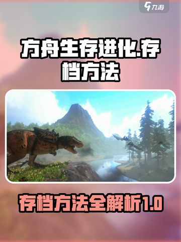 方舟终极移动版存档方法介绍截图1