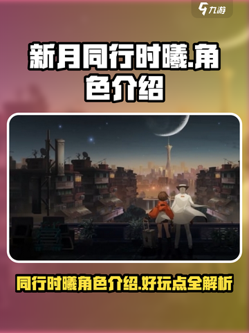 新月同行时曦好玩吗介绍截图1