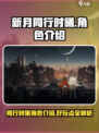 新月同行时曦好玩吗介绍