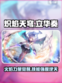 炽焰天穹立华奏怎么样介绍