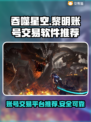 吞噬星空黎明：账号交易软件大起底🔥