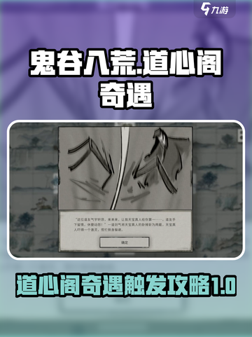 鬼谷八荒💥道心阁奇遇触发攻略来啦！🔥截图1