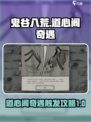 鬼谷八荒💥道心阁奇遇触发攻略来啦！🔥