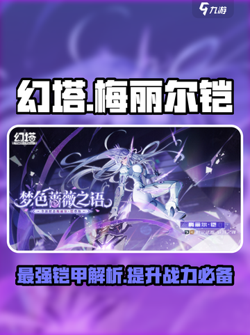 幻塔梅丽尔铠介绍介绍截图1