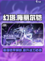 幻塔梅丽尔铠介绍介绍