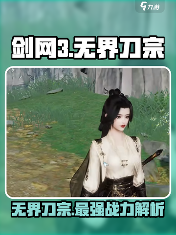剑网3无界刀宗🔥超强攻略，刀刀致命！截图1