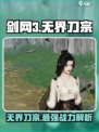 剑网3无界刀宗🔥超强攻略，刀刀致命！