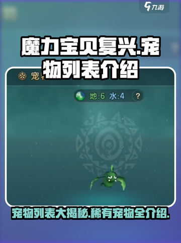 魔力宝贝复兴版🔥宠物列表与超强宠物介绍来啦！截图1