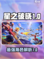 星之破晓角色强度排行一览介绍