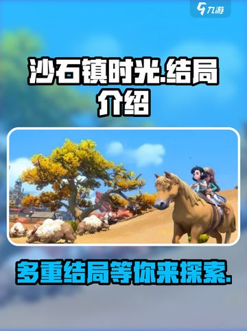 沙石镇时光🎉：多个结局等你探索！截图1