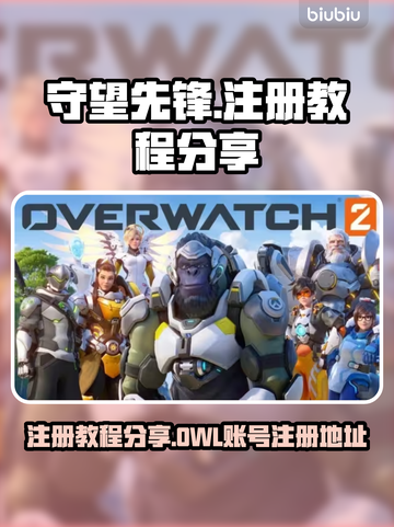 守望先锋OW🔥账号注册教程分享🎉截图1
