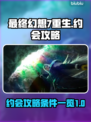 最终幻想7重生📅约会攻略条件一览💥