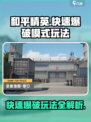和平精英快速爆破模式怎么玩介绍