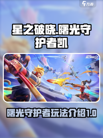 星之破晓曙光守护者怎么玩介绍截图1