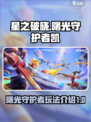 星之破晓曙光守护者怎么玩介绍