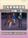 归龙潮攻略介绍介绍