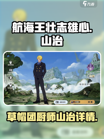 航海王壮志雄心：山治角色🔥详情一览！截图1