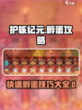 护核纪元怎么孵蛋介绍