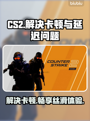 CS2卡顿？用这个加速器🔥延迟瞬间降低！🎮截图1