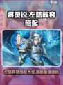 将灵说左慈阵容推荐介绍