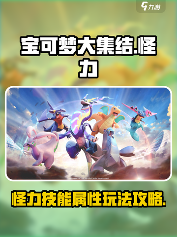 宝可梦大集结怪力怎么玩介绍截图1