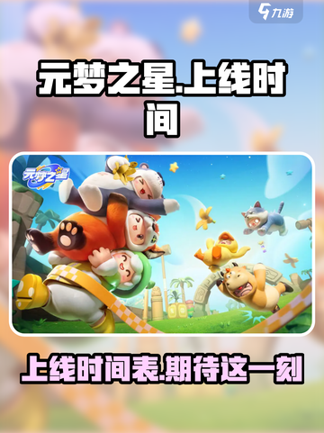 元梦之星几点上线介绍截图1
