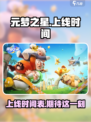 元梦之星几点上线介绍