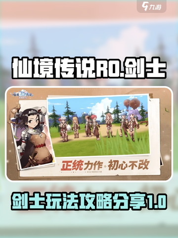 仙境传说ro爱如初见剑士怎么玩介绍截图1