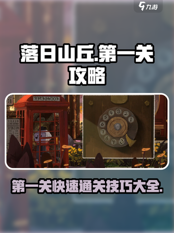 落日山丘💥第一关快速通关技巧🔥截图1