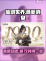 仙剑世界🔥最新消息曝光！发行时间定了？