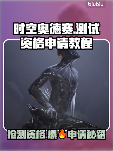 时空奥德赛测试资格申请攻略✨轻松Get🎉截图1