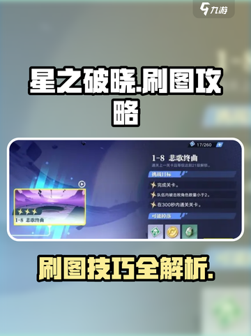星之破晓🔥超简单刷图攻略，快速提升战力！截图1